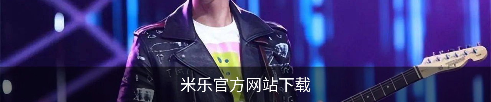 米乐官方网站下载